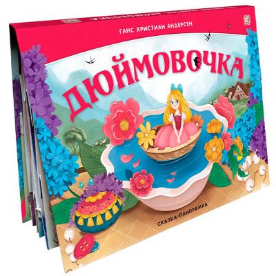 Книга Сказка-панорамка Дюймовочка а Malamalama 1